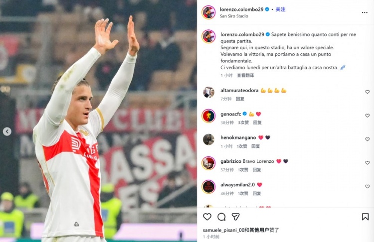 米兰青训破旧主！科隆博社媒晒谢场照：在圣西罗进球的感觉很特别